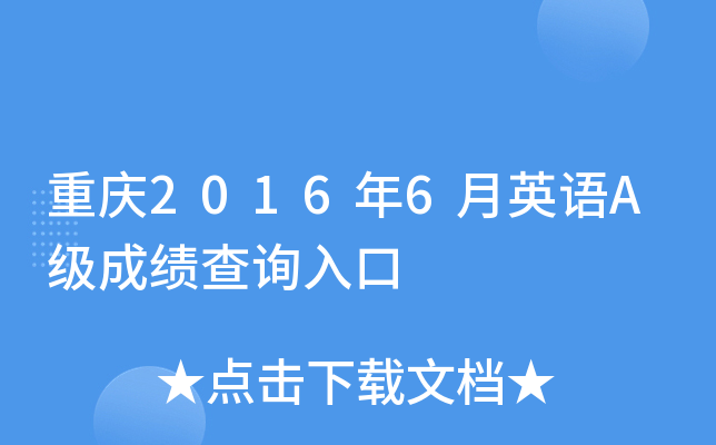 重庆2016年6月英语A级成绩查询入口