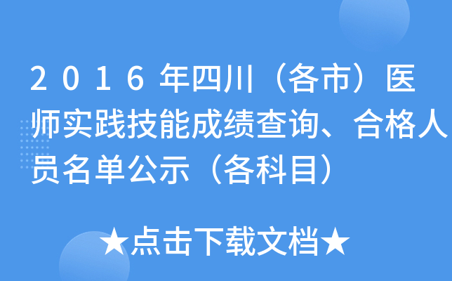 2016年四川（各市）医师实践技能成绩查询、合格人员名单公示（各科目）