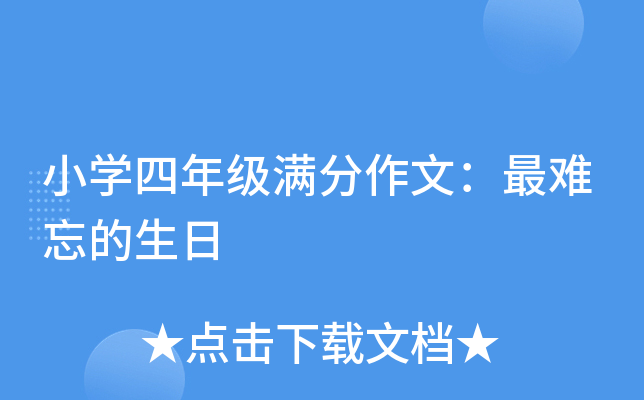 小开云kaiyun(中国)四年级满分作文：最难忘的生日