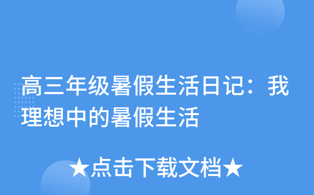 高三年级暑假生活日记：我理想中的暑假生活