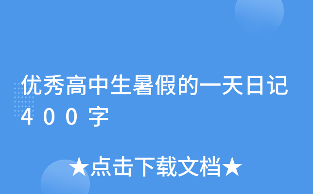 优秀高中生暑假的一天日记400字