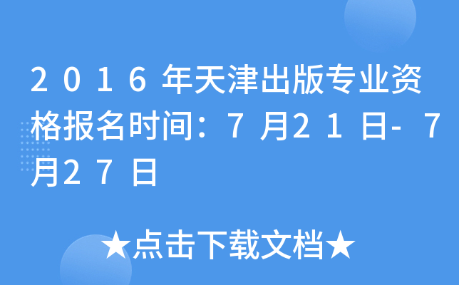 2016年天津出版专业资格报名时间：7月21日-7月27日