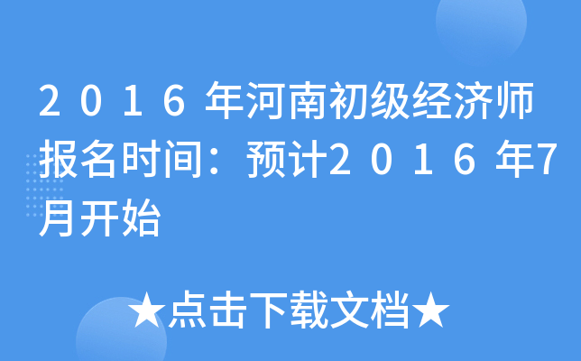 2016年河南初级经济师报名时间：预计2016年7月开始