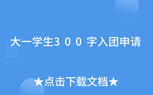 大一开云kaiyun(中国)生300字入团申请