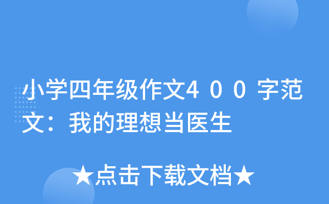 小开云kaiyun(中国)四年级作文400字范文：我的理想当医生
