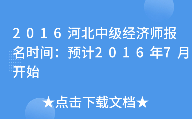 2016河北中级经济师报名时间：预计2016年7月开始
