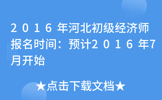 2016年河北初级经济师报名时间：预计2016年7月开始