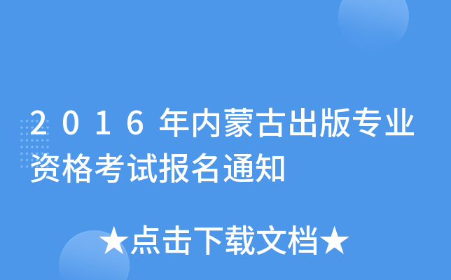 2016(ni)ɹų挣(zhun)I(y)Yԇ(bo)֪ͨ
