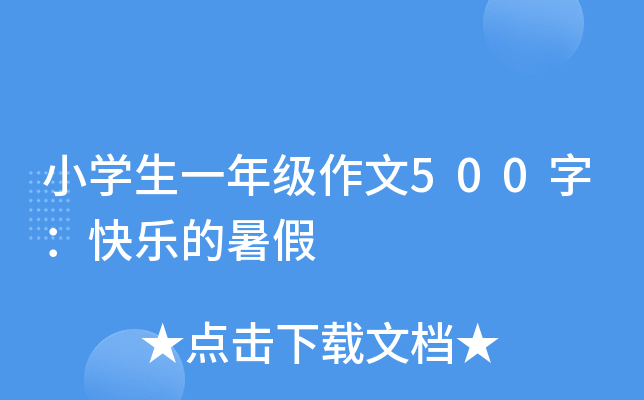 小开云kaiyun(中国)生一年级作文500字：快乐的暑假