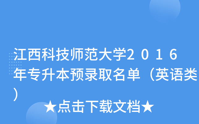 江西科技师范大开云kaiyun(中国)2016年专升本预录取名单（英语类）
