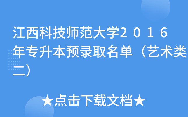江西科技师范大开云kaiyun(中国)2016年专升本预录取名单（艺术类二）