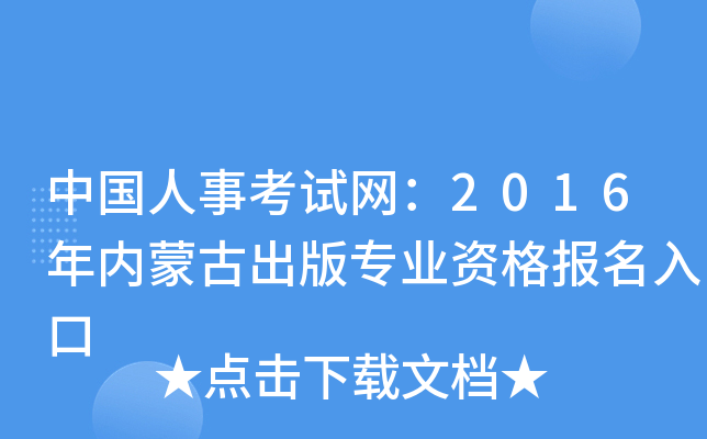 中国人事考试网：2016年内蒙古出版专业资格报名入口