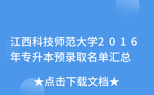 江西科技师范大开云kaiyun(中国)2016年专升本预录取名单汇总