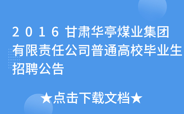 2016甘肃华亭煤业集团有限责任公司普通高校毕业生招聘公告