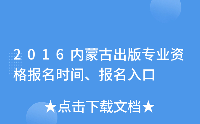 2016内蒙古出版专业资格报名时间、报名入口