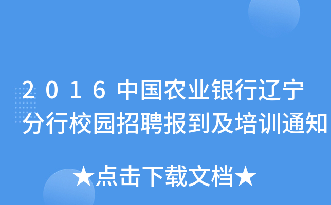 2016中国农业银行辽宁分行校园招聘报到及培训通知
