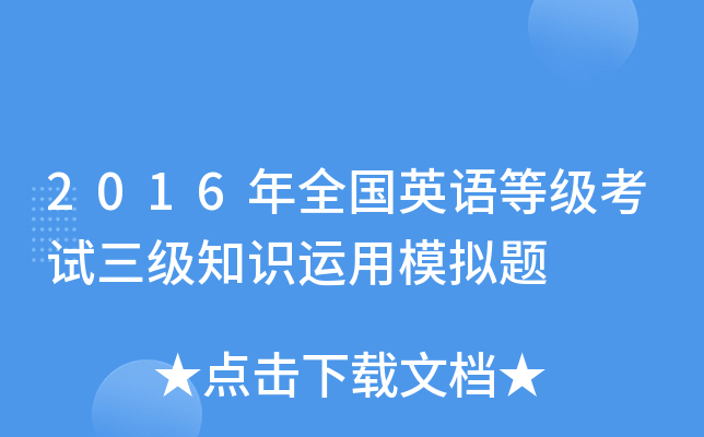 2016年全国英语等级考试三级知识运用模拟题