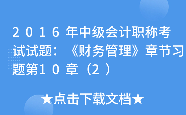 2016年中级会计职称考试试题：《财务管理》章节习题第10章（2）