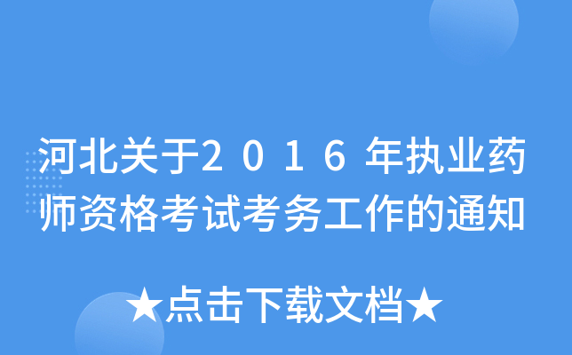 ӱP(gun)2016(zh)I(y)ˎYԇ(w)֪ͨ