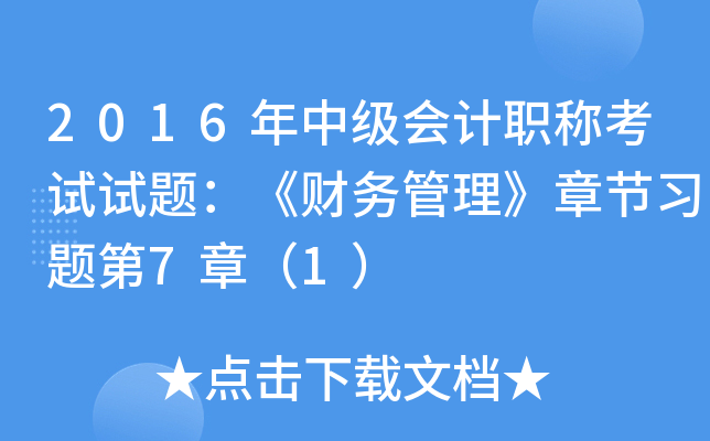 2016年中级会计职称考试试题：《财务管理》章节习题第7章（1）