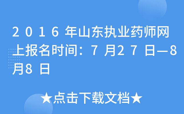 2016年山东执业药师网上报名时间：7月27日—8月8日