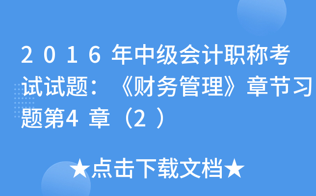 2016年中级会计职称考试试题：《财务管理》章节习题第4章（2）