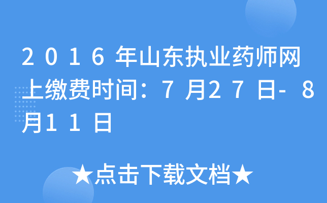 2016年山东执业药师网上缴费时间：7月27日-8月11日