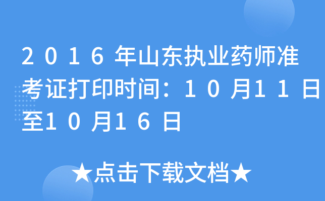 2016年山东执业药师准考证打印时间：10月11日至10月16日