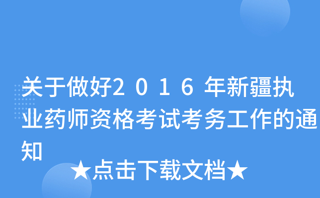 关于做好2016年新疆执业药师资格考试考务工作的通知