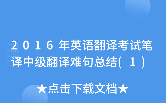2016年英语翻译考试笔译中级翻译难句总结(1)