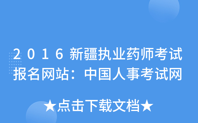 2016新疆执业药师考试报名网站：中国人事考试网