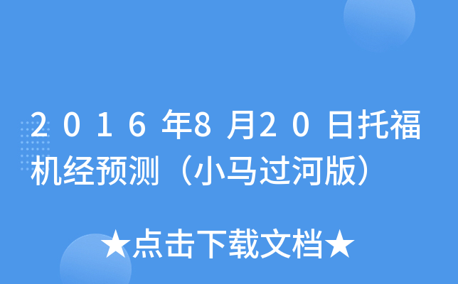 2016年8月20日托福机经预测（小马过河版）