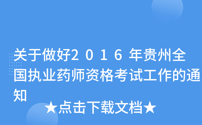 P(gun)2016Fȫ(gu)(zh)I(y)ˎYԇ֪ͨ