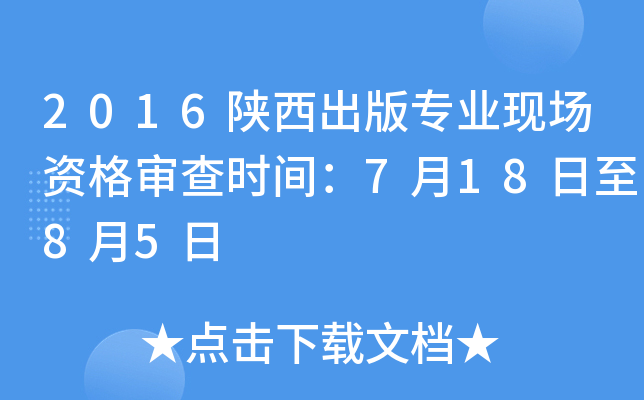 2016陕西出版专业现场资格审查时间：7月18日至8月5日