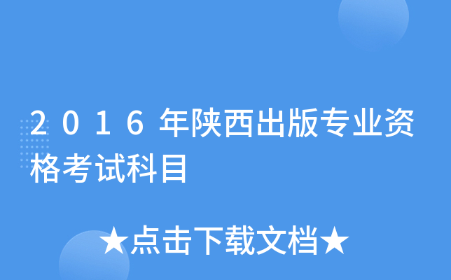 2016年陕西出版专业资格考试科目