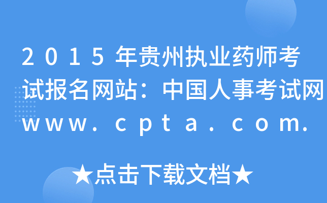 2015F݈(zh)I(y)ˎԇW(wng)վЇ¿ԇW(wng)www.cpta.com.cn