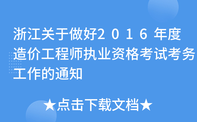 㽭P2016r̎(zh)I(y)Yԇչ֪ͨ