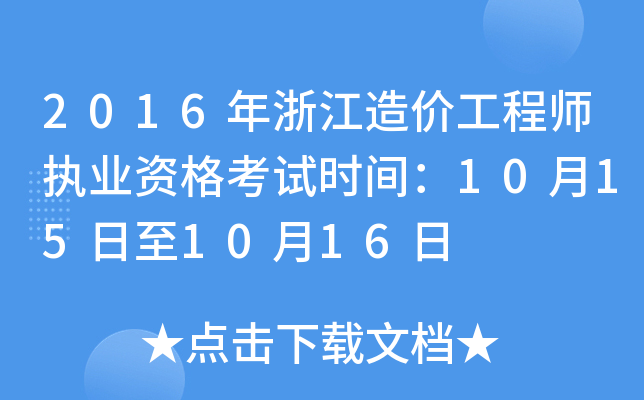 2016㽭r(ji)̎(zh)I(y)Yԇr(sh)g10151016