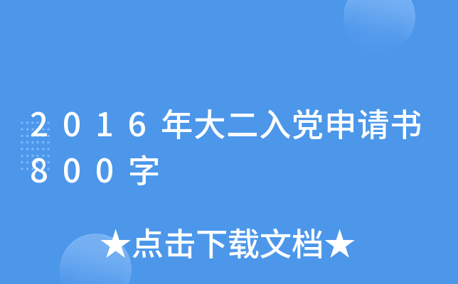 2016年大二入党申请书800字