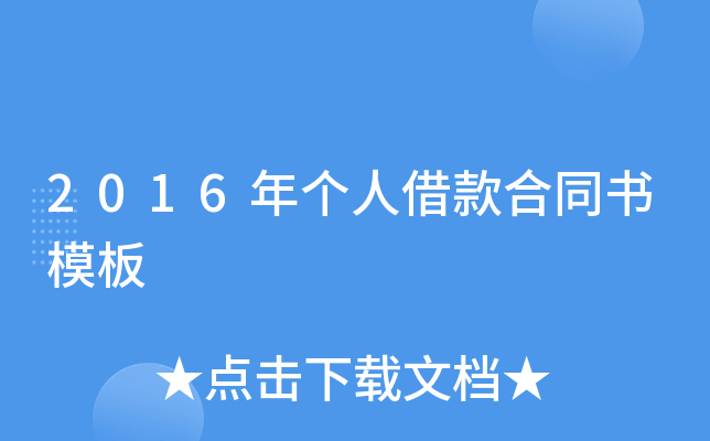 2016年个人借款合同书模板