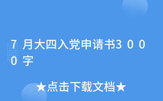 7月大四入党申请书3000字