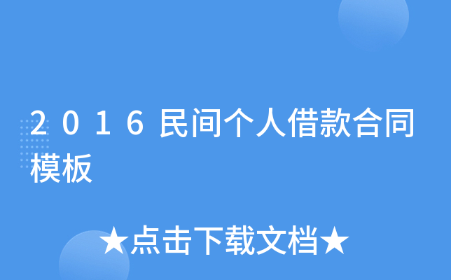 2016民间个人借款合同模板