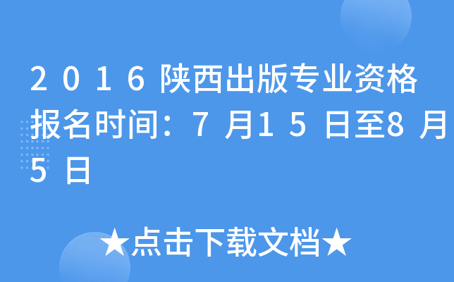 2016陕西出版专业资格报名时间：7月15日至8月5日