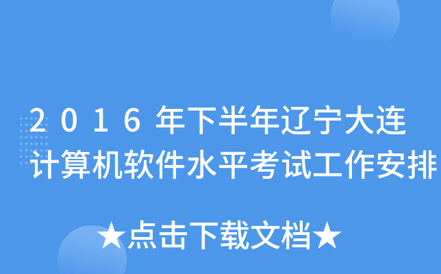 2016年下半年辽宁大连计算机软件水平考试工作安排