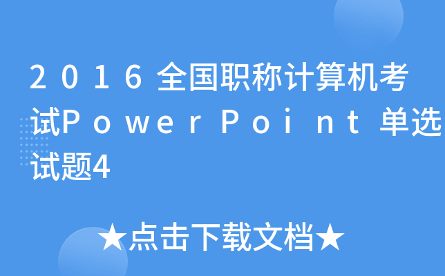 2016ȫQӋCԇPowerPointxԇ}4