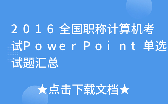 2016ȫQӋC(j)ԇPowerPointxԇ}R
