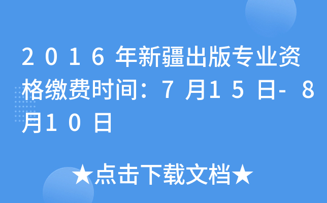 2016年新疆出版专业资格缴费时间：7月15日-8月10日