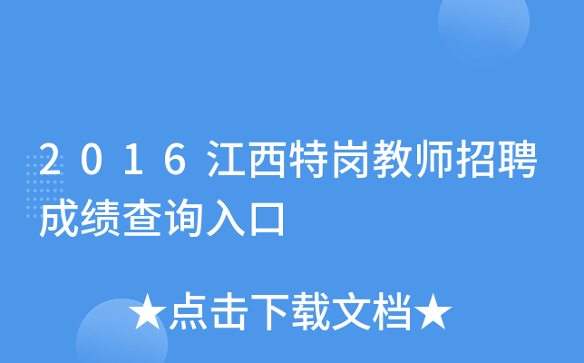 2016江西特岗教师招聘成绩查询入口