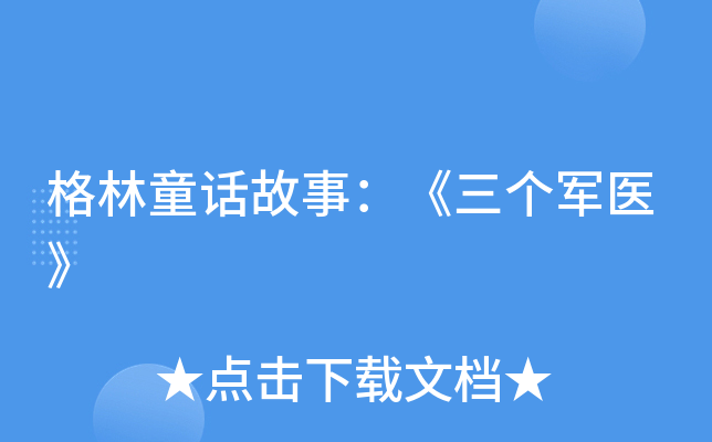 格林童话故事：《三个军医》