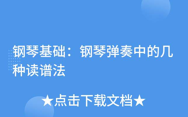 钢琴基础：钢琴弹奏中的几种读谱法
